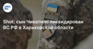 Сын Чикатило ликвидирован ВС РФ в Харьковской области