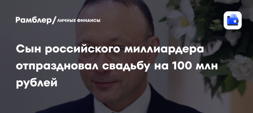 Сын миллиардера Алтушкина отпраздновал свадьбу за 100 млн рублей