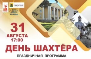 Сызрань широко отметит День шахтера на площади в Новокашпирском
