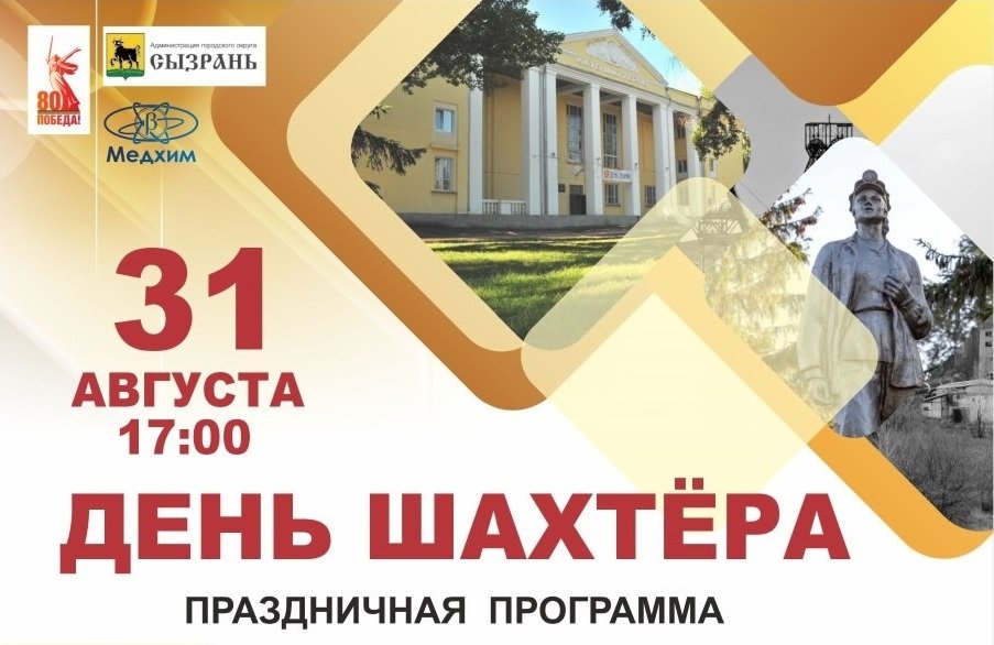Сызрань широко отметит День шахтера на площади в Новокашпирском