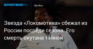 Тайна смерти звезды «Локомотива» Джейкоба Лекхето