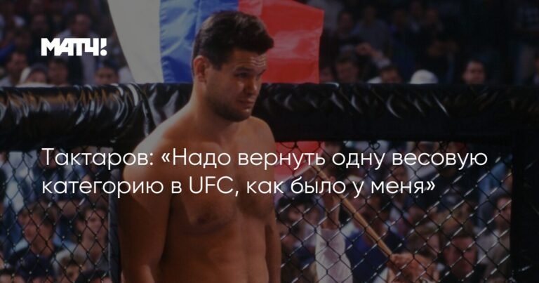 Тактаров призвал UFC вернуть классические весовые категории