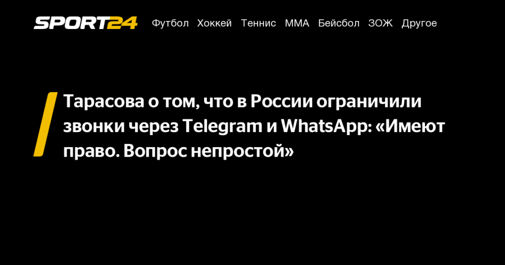 Тарасова: Ограничение звонков через Telegram и WhatsApp в России - мера для безопасности