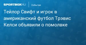 Тейлор Свифт и Трэвис Келси помолвлены: звезда музыки и NFL