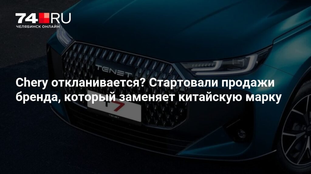 Tenet вместо Chery: российский авторынок ждут перемены