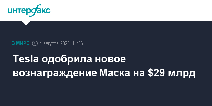 Tesla одобрила новый пакет опционов для Маска на $29 млрд