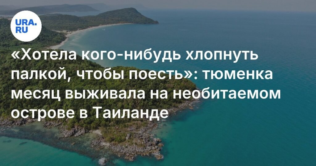 Тюменка месяц выживала на необитаемом острове в Таиланде ради 10 млн рублей