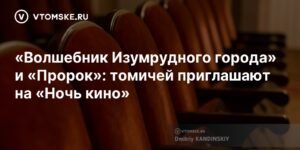 Томичей приглашают на бесплатные кинопоказы в рамках «Ночи кино»