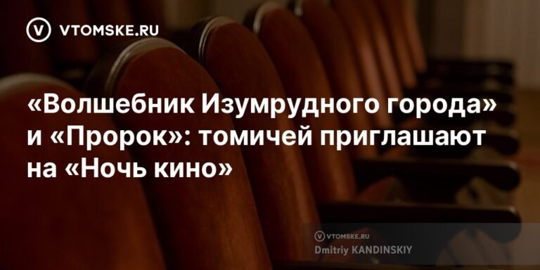 Томичей приглашают на бесплатные кинопоказы в рамках «Ночи кино»