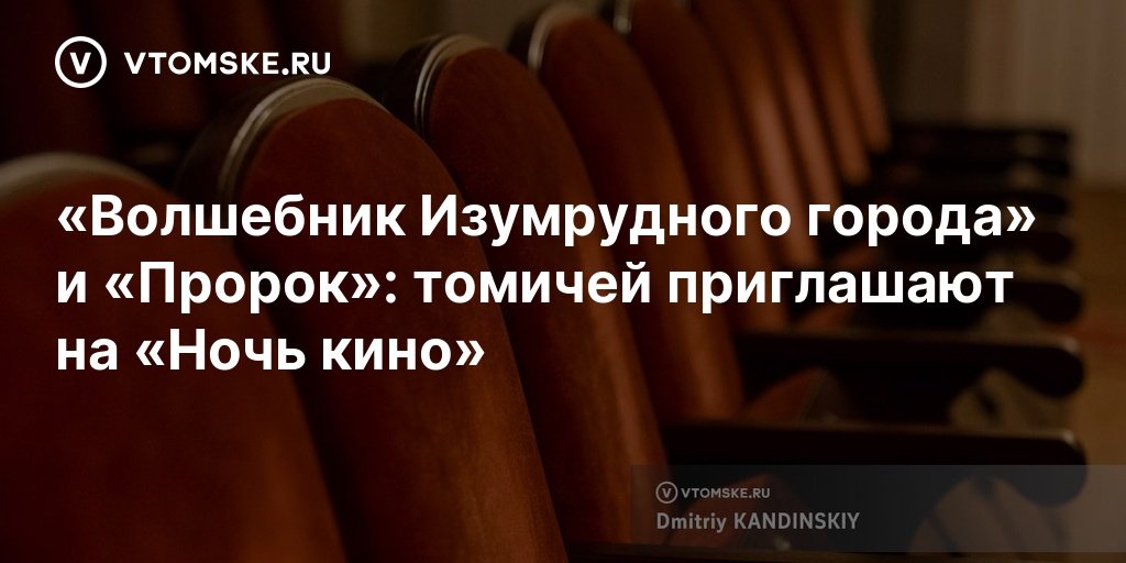 Томичей приглашают на бесплатные кинопоказы в рамках «Ночи кино»