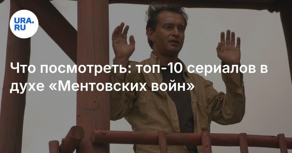 Топ-10 сериалов в духе «Ментовских войн»