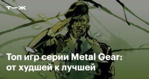 Топ игр серии Metal Gear: от худшей к лучшей