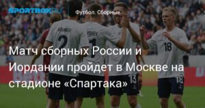 Товарищеский матч Россия - Иордания: где и когда смотреть