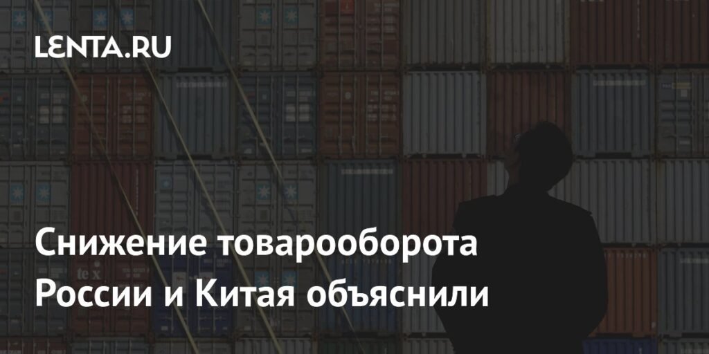 Товарооборот России и Китая снизился из-за внешних факторов