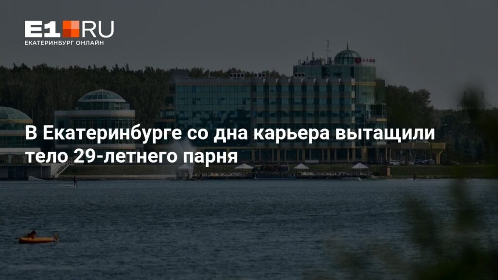 Трагедия на Рамаде: в Екатеринбурге утонул 29-летний мужчина
