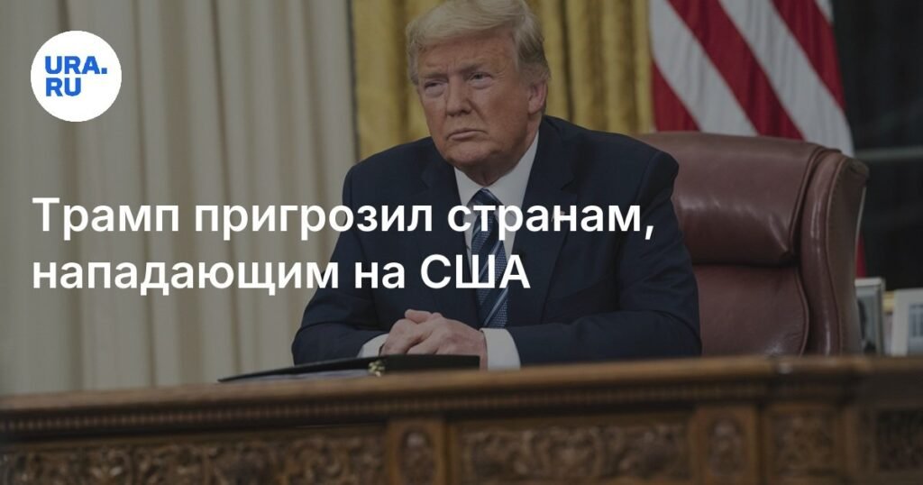 Трамп анонсировал пошлины для стран, дискриминирующих США