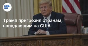 Трамп анонсировал пошлины для стран, дискриминирующих США