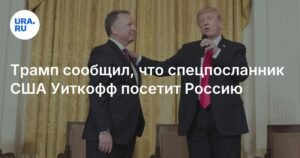Трамп анонсировал визит спецпосланника США Уиткоффа в Россию