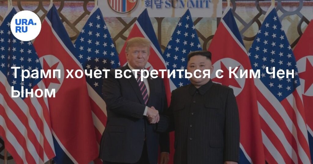 Трамп готов к новой встрече с Ким Чен Ыном