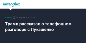 Трамп и Лукашенко обсудили саммит России и США на Аляске