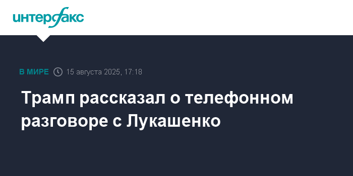 Трамп и Лукашенко обсудили саммит России и США на Аляске