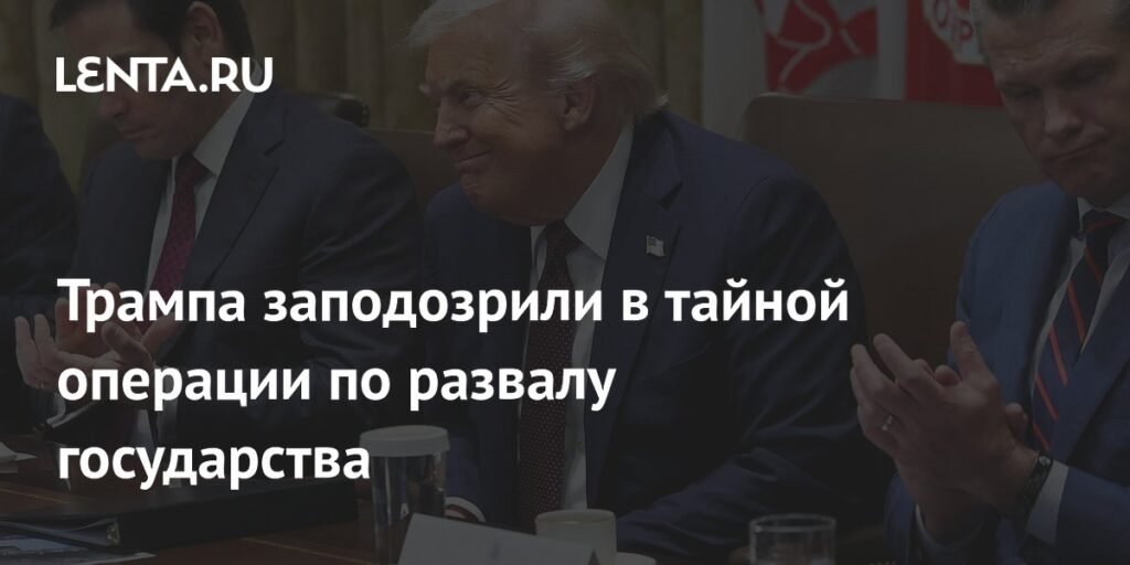 Трамп и тайная операция против Гренландии и Дании