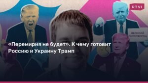 Трамп и урегулирование: что ждать России и Украине