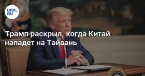 Трамп: Китай не нападет на Тайвань при мне