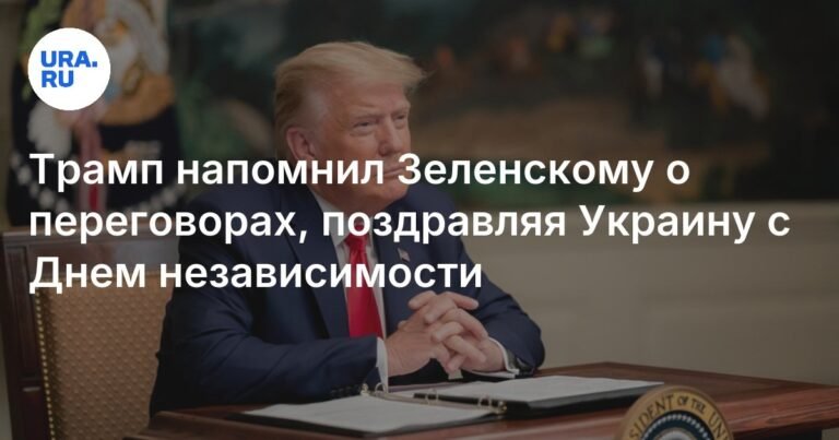 Трамп напомнил Зеленскому о необходимости переговоров в День независимости Украины