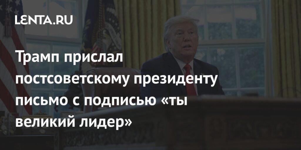 Трамп назвал Алиева «великим лидером» в личном письме