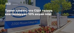 Трамп объявил о покупке США 10% акций Intel