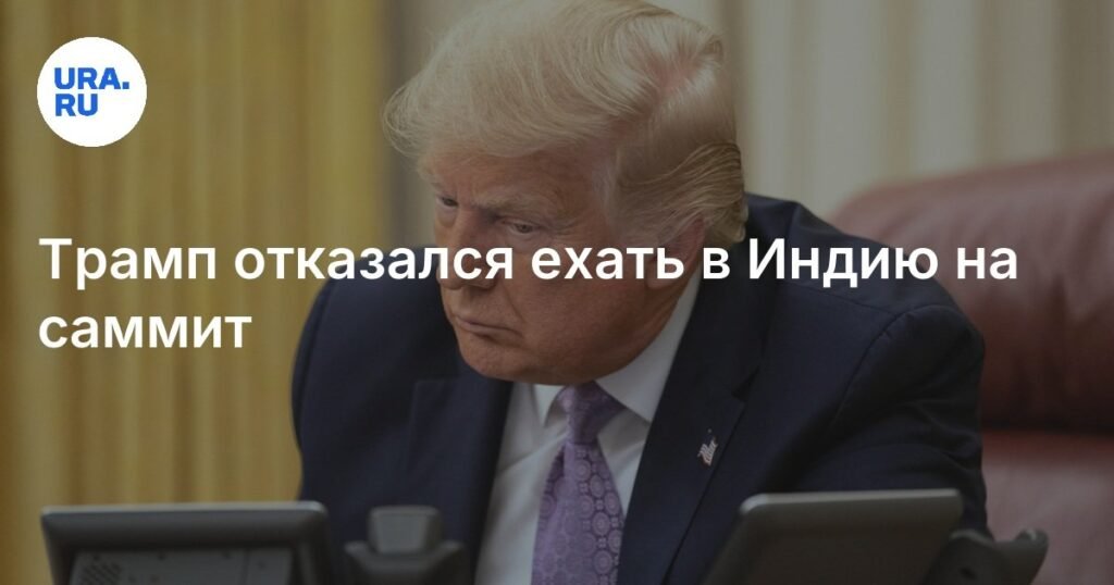 Трамп отменил визит в Индию на саммит QUAD