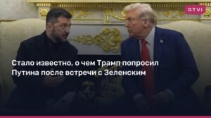 Трамп попросил Путина встретиться с Зеленским для обсуждения территориальных вопросов