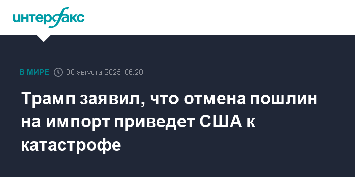 Трамп предупредил о катастрофических последствиях отмены пошлин на импорт