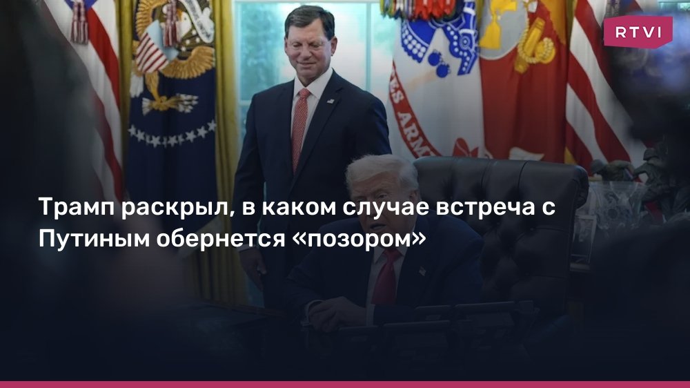 Трамп предупредил о «позоре» в случае провала встречи с Путиным