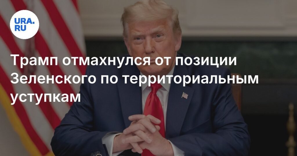 Трамп проигнорировал позицию Зеленского о территориальных уступках