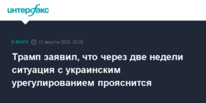 Трамп: Ситуация с Украиной прояснится через две недели