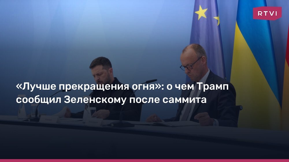 Трамп сообщил Зеленскому о предложении Путина заключить всеобъемлющее соглашение