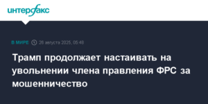 Трамп требует увольнения члена ФРС за мошенничество с ипотекой