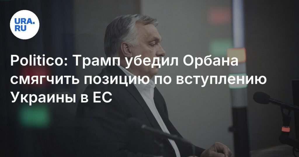Трамп убедил Орбана смягчить позицию по вступлению Украины в ЕС