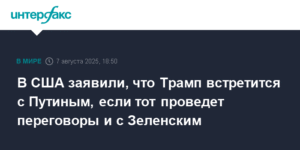 Трамп встретится с Путиным при одном условии: переговоры с Зеленским