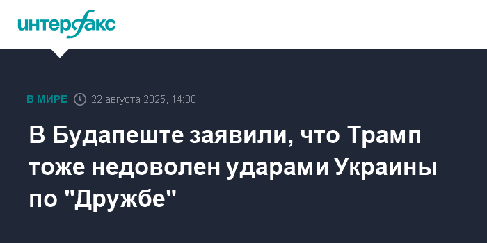 Трамп выразил недовольство ударами Украины по нефтепроводу 'Дружба'