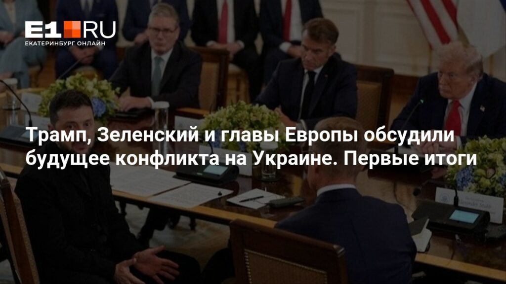 Трамп, Зеленский и лидеры Европы обсудили конфликт на Украине