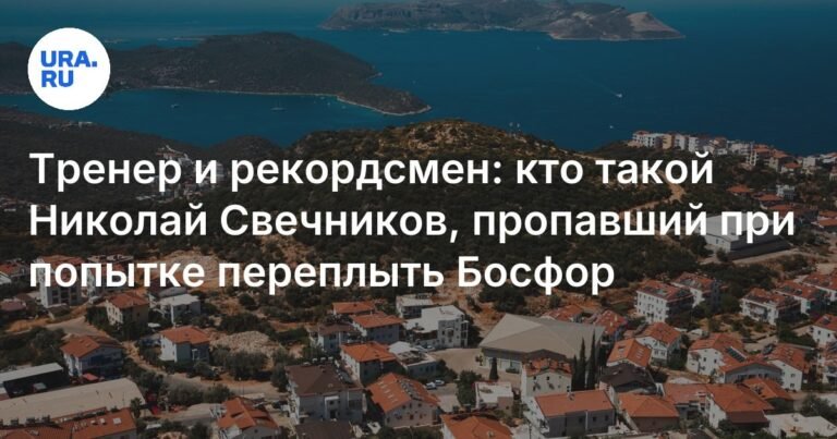 Тренер Николай Свечников пропал при попытке переплыть Босфор