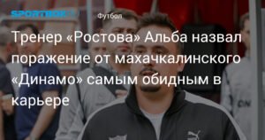 Тренер «Ростова» Альба: Поражение от «Динамо» - самое обидное в карьере