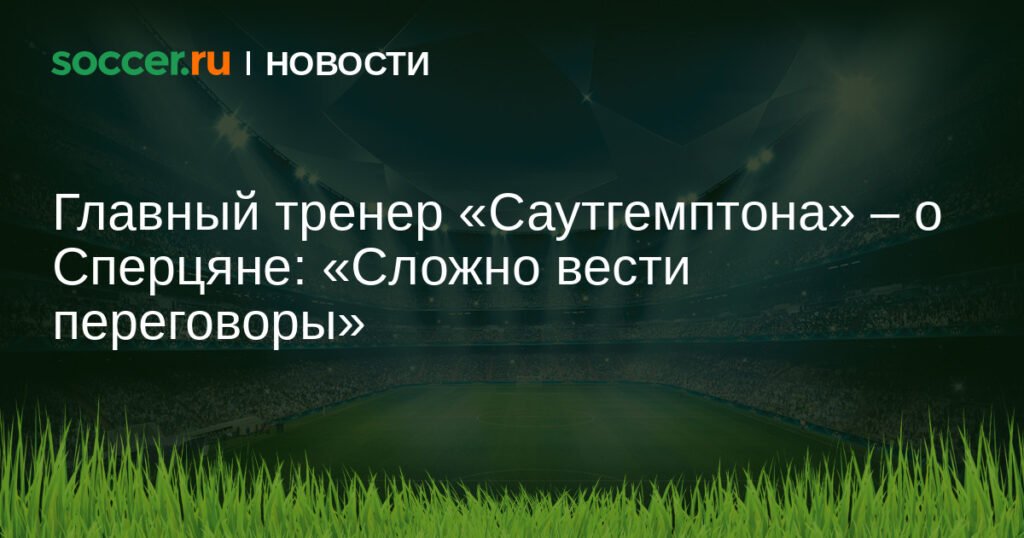 Тренер «Саутгемптона» оценил шансы на трансфер Сперцяна