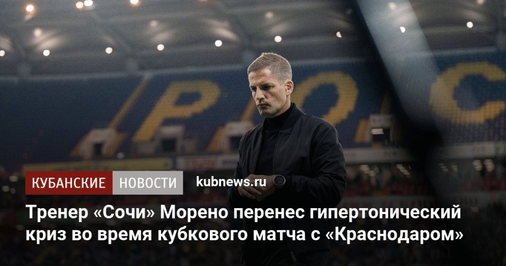 Тренер 'Сочи' Морено госпитализирован с гипертоническим кризом во время матча с 'Краснодаром'