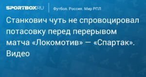 Тренер «Спартака» Станкович спровоцировал конфликт с «Локомотивом»