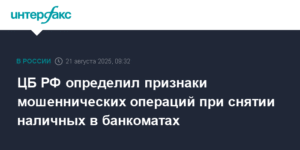 ЦБ РФ выявил 9 признаков мошенничества при снятии наличных в банкоматах