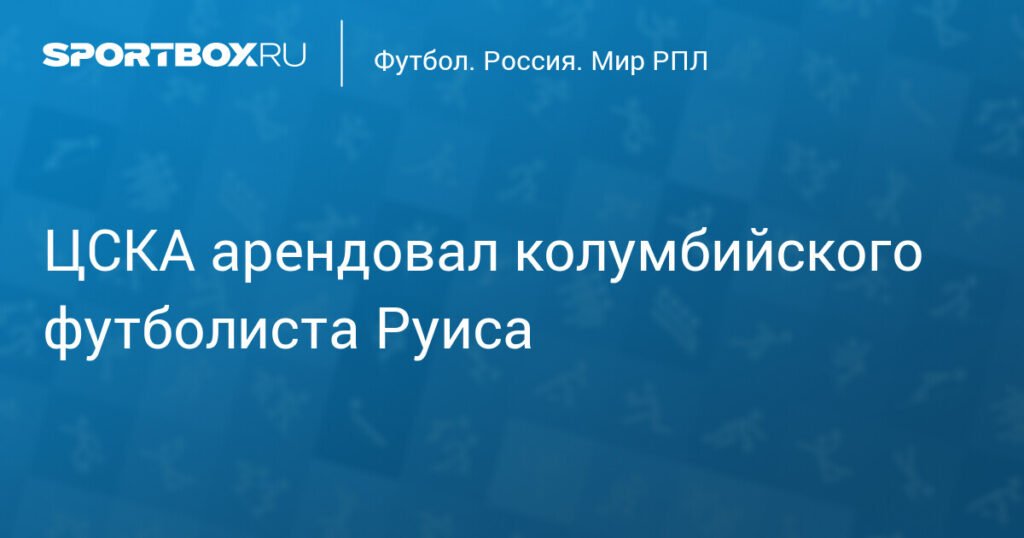 ЦСКА арендовал колумбийского полузащитника Даниэля Руиса